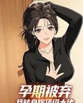 孕期被棄，我轉身嫁頂級大佬 封面