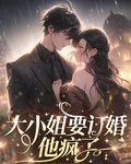 大小姐要訂婚，他瘋了 封面