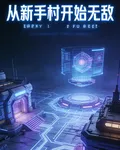 網遊：從新手村開始無敵 封面