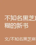 不知名黑芝麻糊的新書 封面