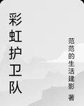 彩虹護衛隊 封面