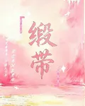 緞帶 封面