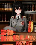 全球異能，我是人形測謊姬 封面