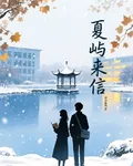 夏嶼來信 封面