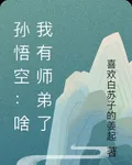 孫悟空：啥我有師弟了 封面