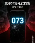 城市異常死亡檔案：第零號卷宗 封面