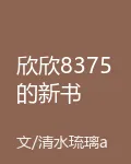 欣欣8375的新書 封面