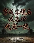 穿成李煜後我選擇代宋一統 封面