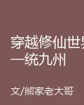 穿越修仙世界一統九州 封面