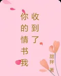 你的情書我收到了 封面