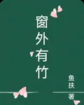 窗外有竹 封面