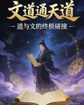 文道通天道 封面