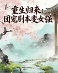 重生歸來：團寵劇本變女強 封面