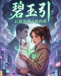 碧玉引：總裁變成了我的貓 封面