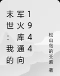末世：我的軍火庫通向1944 封面