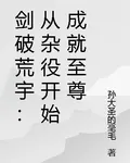 劍破荒宇：從雜役開始成就至尊 封面