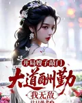 開局嫂子敲門，大道酬勤我無敵 封面