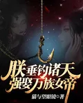 朕垂釣諸天，強娶萬族女帝 封面