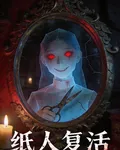 紙人復活 封面