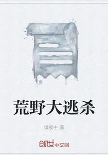 荒野大逃殺 封面