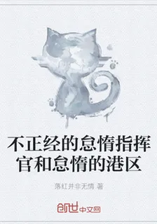 不正經的怠惰指揮官和怠惰的港區 封面