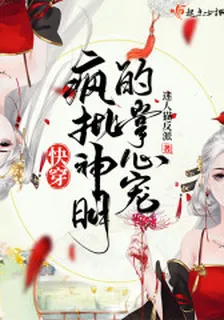 快穿瘋批神明的掌心寵 封面