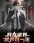 我在詭異世界過一生 封面