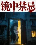 鏡中禁忌 封面