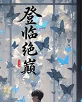 登臨絕巔 封面