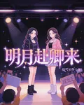 明月赴卿來 封面