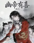 幽帝有喜 封面