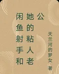 閒魚射手和她的粘人老公 封面