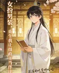女扮男裝，重生我讓攝政王當伴讀 封面