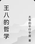 王八的哲學 封面