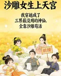 沙雕女生上天宮 封面