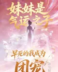 妹妹是氣運之子早死的我成爲團寵 封面