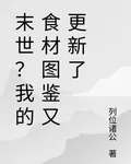 末世？我的食材圖鑑又更新了 封面
