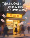 觸知冷暖：彩票店裏的二十四次心 封面