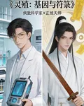 靈殖：基因與符籙 封面