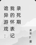 詭異遊戲：我的懷錶記錄死期 封面