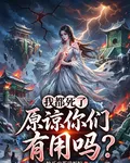 我都死了，原諒你們有用嘛？ 封面