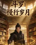 鬥羅：慢行歲月 封面