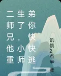 二師兄他重生了，小師弟你快快逃 封面