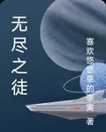 無盡之徒 封面