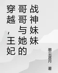 穿越，王妃哥哥與她的戰神妹妹 封面