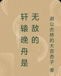 軒轅晚舟是無敵的 封面