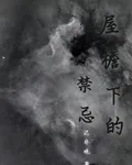 屋檐下的禁忌 封面