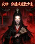 女尊：穿越成魔教少主 封面