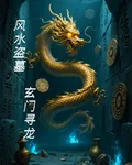 風水盜墓玄門尋龍 封面