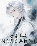 原來我是修仙界已死白月光 封面
